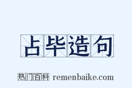 占毕造句是什么意思的图片